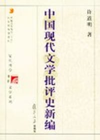 书籍 中国现代文学批评史新编的封面