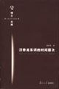 书籍 汉泰关系词的时间层次//上海市社会科学博士文库的封面