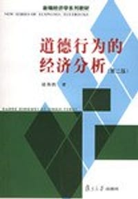 道德行为的经济分析