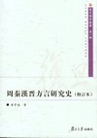 书籍 周秦汉晋方言研究史（修订本）的封面
