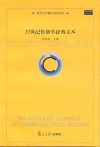 书籍 20世纪传播学经典文本的封面