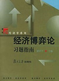 经济博弈论习题指南