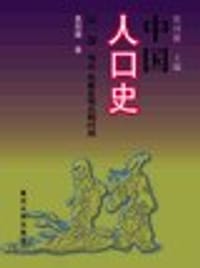 书籍 中国人口史：第一卷的封面