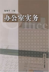办公室实务 - 陆瑜芳 编