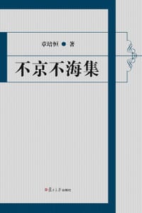 不京不海集