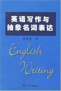 英语写作与抽象名词表达 - 蔡基刚