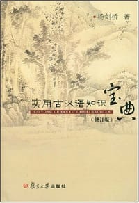 书籍 实用古汉语知识宝典的封面