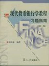 现代货币银行学教程习题指南 - 胡庆康 编
