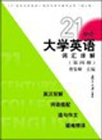 21世纪大学英语词汇详解  第四册 - 曹鉴卿