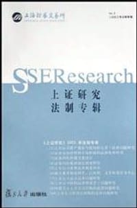 上证研究法制专辑