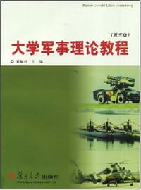 大学军事理论教程 - 翟毓兴 主编