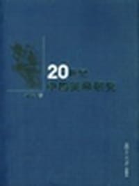 书籍 20世纪中国美学研究的封面