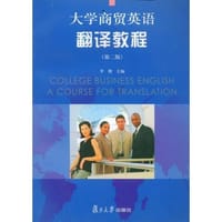 大学商贸英语翻译教程 - 李朝