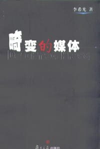 畸变的媒体 - 李希光