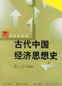 书籍 古代中国经济思想史的封面