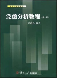 书籍 泛函分析教程的封面