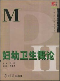 妇幼卫生概论