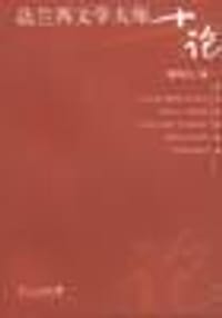 书籍 法兰西文学大师十论的封面