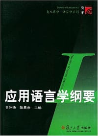 书籍 应用语言学纲要的封面