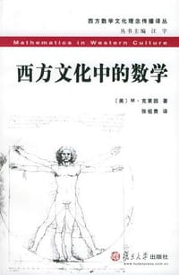 西方文化中的数学 - [美]M・克莱因