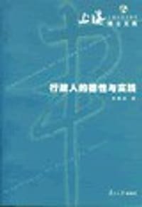 书籍 行政人的德性与实践的封面