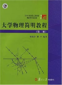 大学物理简明教程 - 梁励芬
