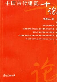 书籍 中国古代建筑十论的封面