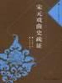 宋元戏曲史疏证 - 王国维