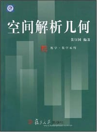 书籍 空间解析几何的封面