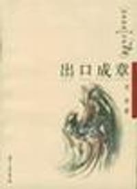 出口成章 - 老舍