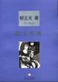 艺文私见 - 郁达夫