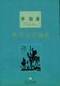 西洋文学通论 - 茅盾