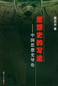 思想史的写法 - 葛兆光