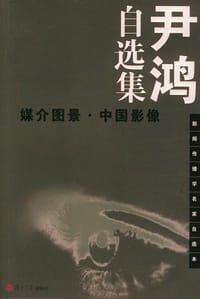 尹鸿自选集：媒介图景・中国影像 - 尹鸿