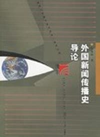 外国新闻传播史导论 - 程曼丽