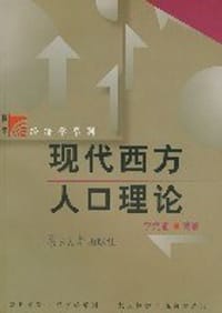现代西方人口理论/复旦博学经济学系列