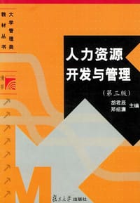 人力资源开发与管理 - 胡君辰
