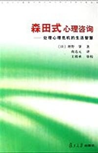 森田式心理咨询