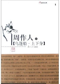 乌篷船・上下身 - 周作人