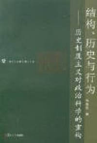 书籍 结构、历史与行为的封面