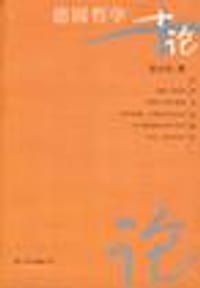 书籍 德国哲学十论的封面