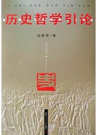 历史哲学引论