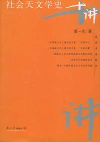 书籍 社会天文学史十讲的封面