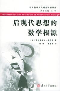 后现代思想的数学根源 - 〔加〕弗拉第米尔・塔西奇