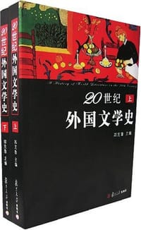 书籍 20世纪外国文学史（上下）的封面