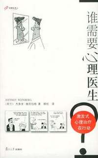 谁需要心理医生？ - [荷] 杰弗里·维因伯格