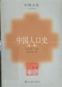 中国人口史 - 葛剑雄