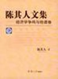 书籍 陈其人文集：经济学争鸣与拾遗卷的封面