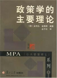 政策学的主要理论