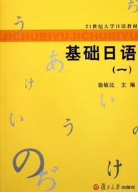基础日语